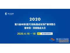 搶先看丨2020第六屆嘉興吊頂展展位圖提前劇透，