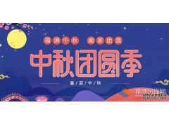 月兒圓人兒齊，浙江樂(lè)易恭祝您中秋快樂(lè)！