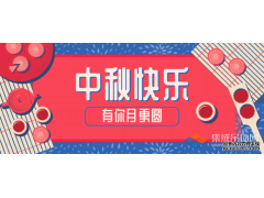 轉(zhuǎn)眼中秋，優(yōu)牌電器祝愿每一個(gè)你節(jié)日快樂(lè)！