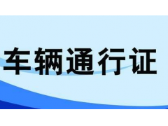 紹興貨車限行區(qū)域，臨時(shí)和長(zhǎng)期通行證均可網(wǎng)上